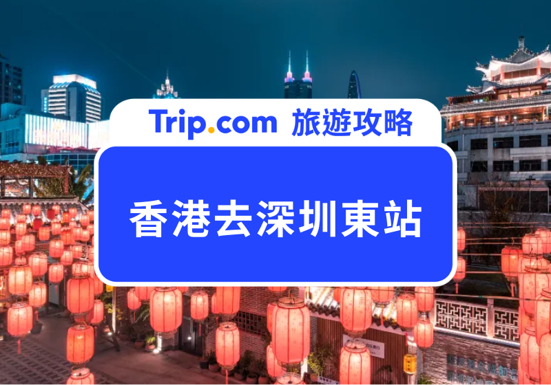 香港去深圳東站