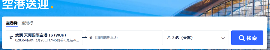 武漢空港から市内行きならタクシーよりTrip.comのプライベート送迎？
