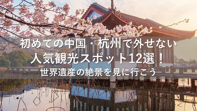 杭州 観光スポット