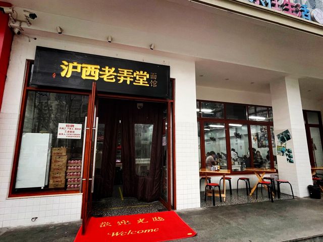 滬西老弄堂麵館