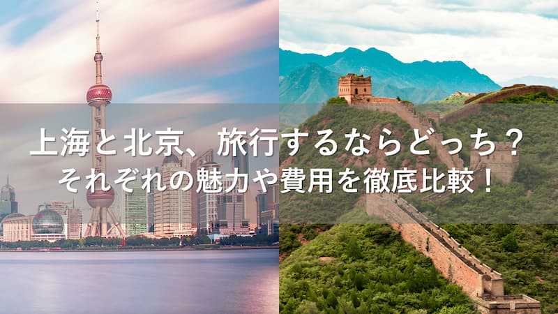 上海 北京 旅行 どっち