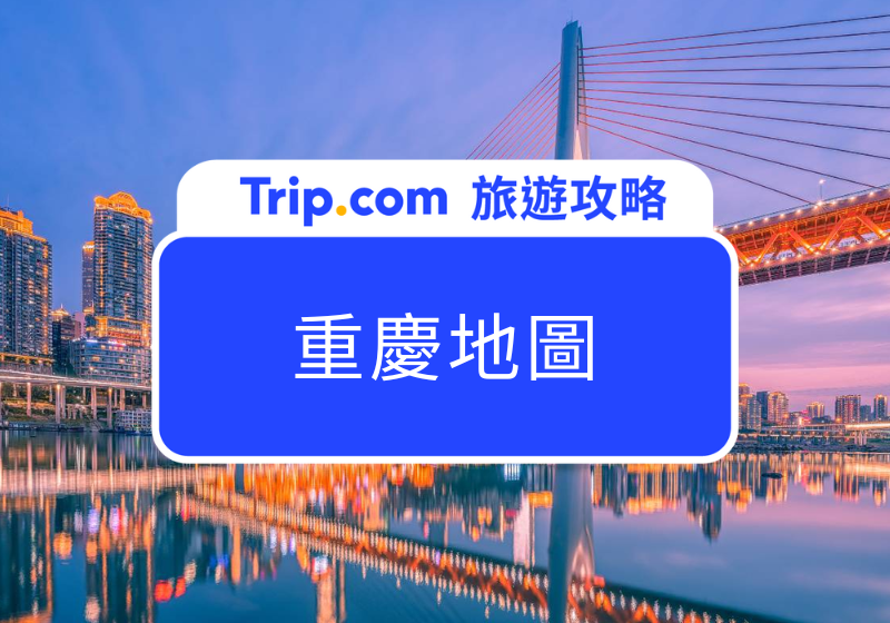 重慶地圖