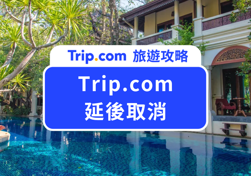 Trip.com 延後支付