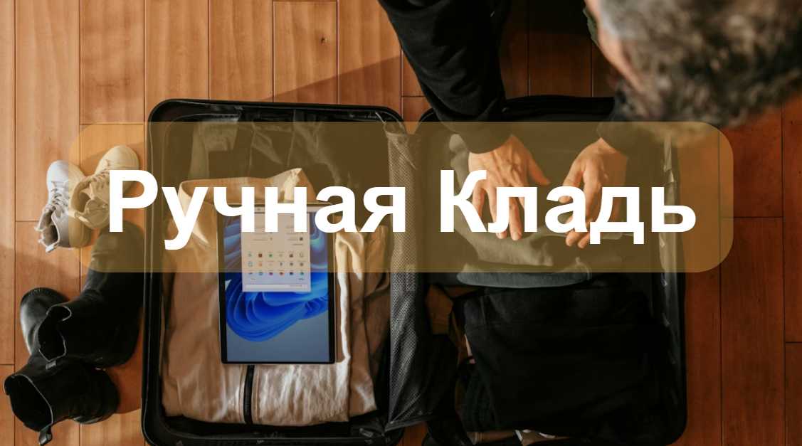 Ручная Кладь
