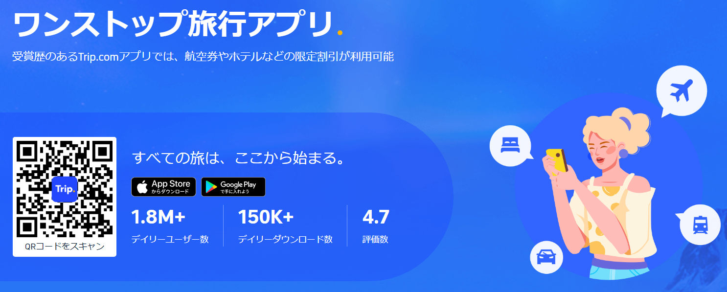 Trip.comのアプリ