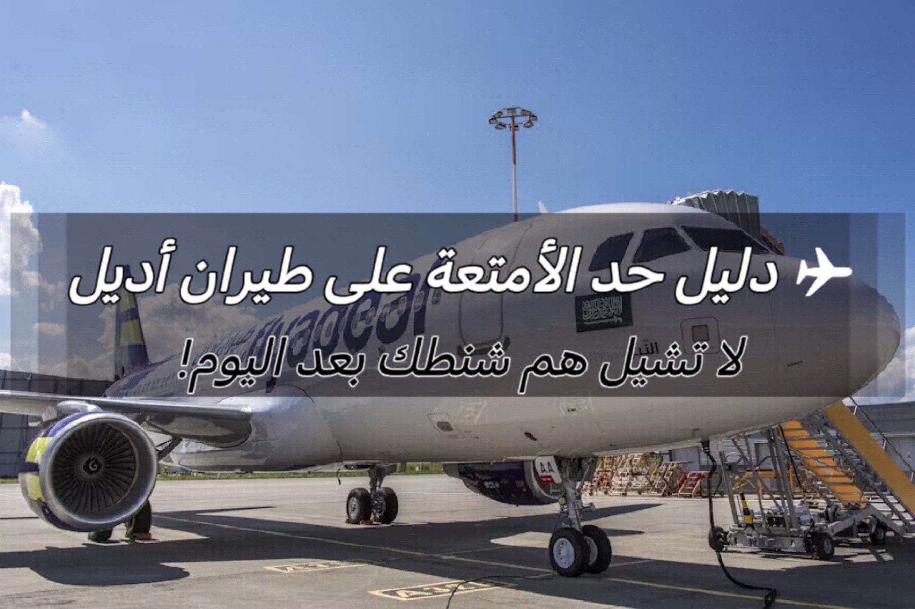 حد الأمتعة المسموح به على طيران أديل