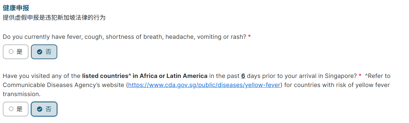 新加坡入境卡：健康申报
