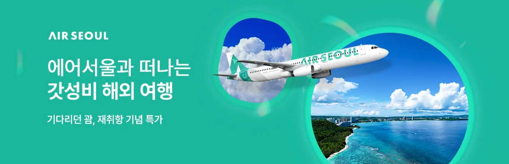 에어서울 항공권 특가