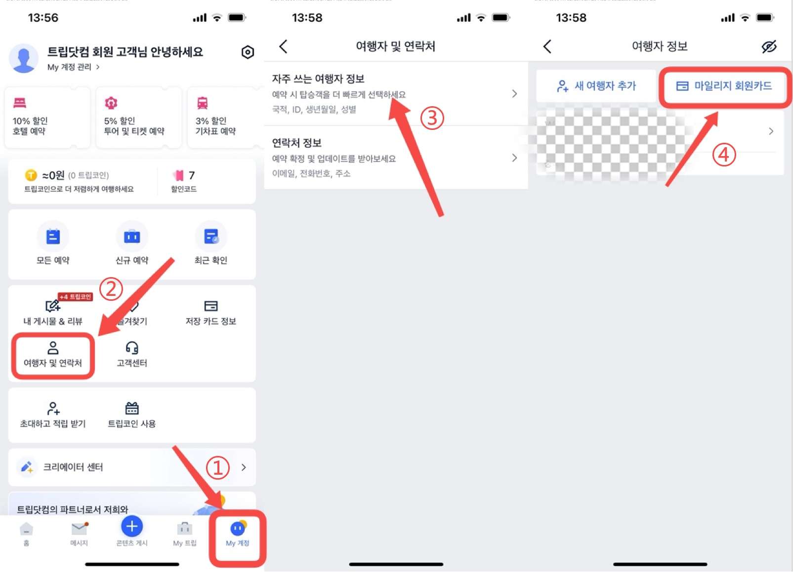트립닷컴 아시아나 마일리지 적립 설정