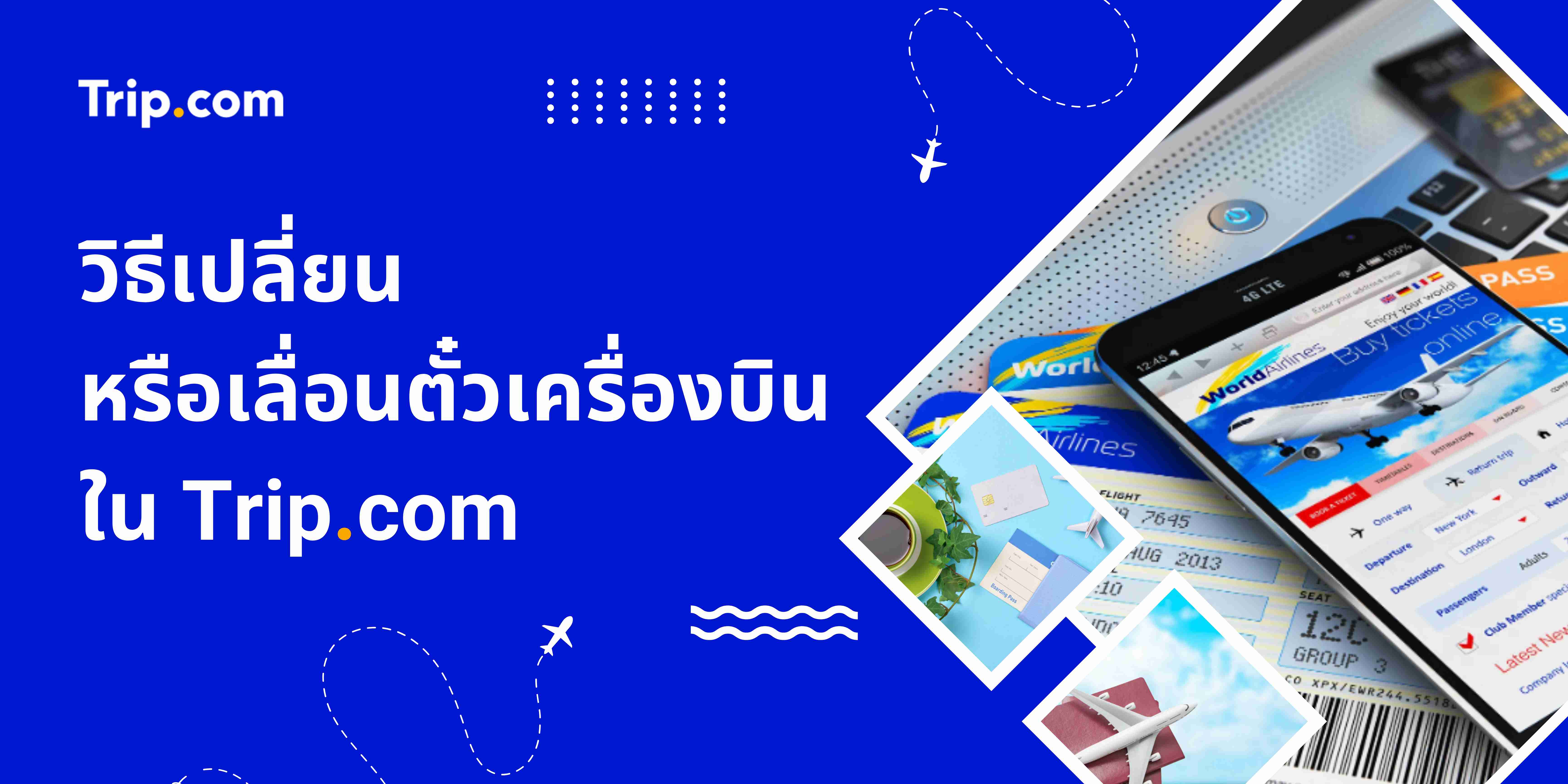 วิธีเปลี่ยนหรือเลื่อนตั๋วเครื่องบินใน Trip.com