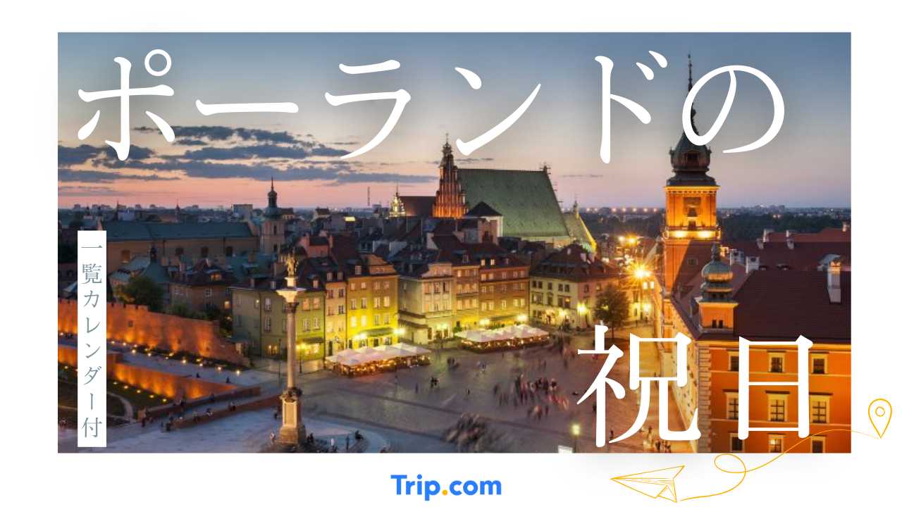 2025年・2026年のポーランドの祝日カレンダー