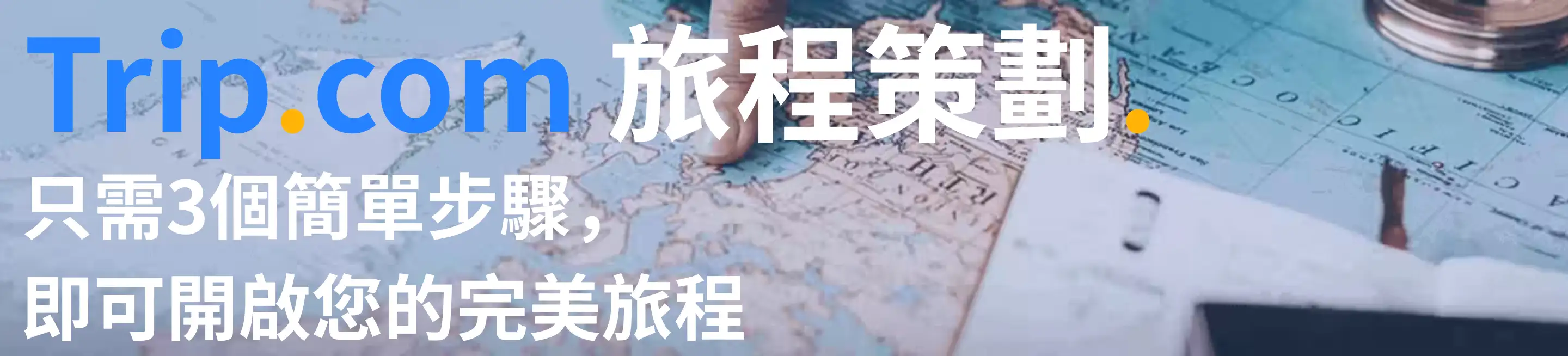 旅程策劃