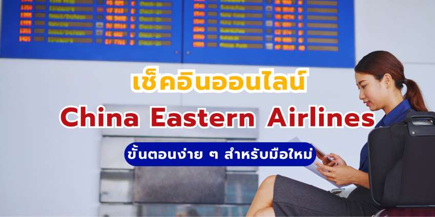 เช็คอินออนไลน์ China Eastern Airlines 2569 ขั้นตอนง่าย ๆ สำหรับมือใหม่ | Trip.com