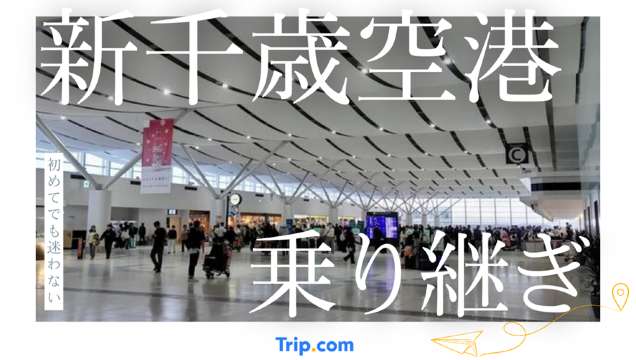 新千歳空港 乗り継ぎ