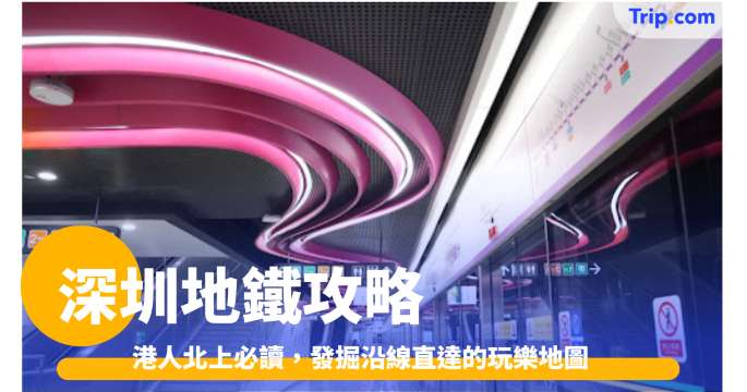 深圳地鐵攻略 2026 票價、路線圖、13號線直通深圳灣口岸 | Trip.com