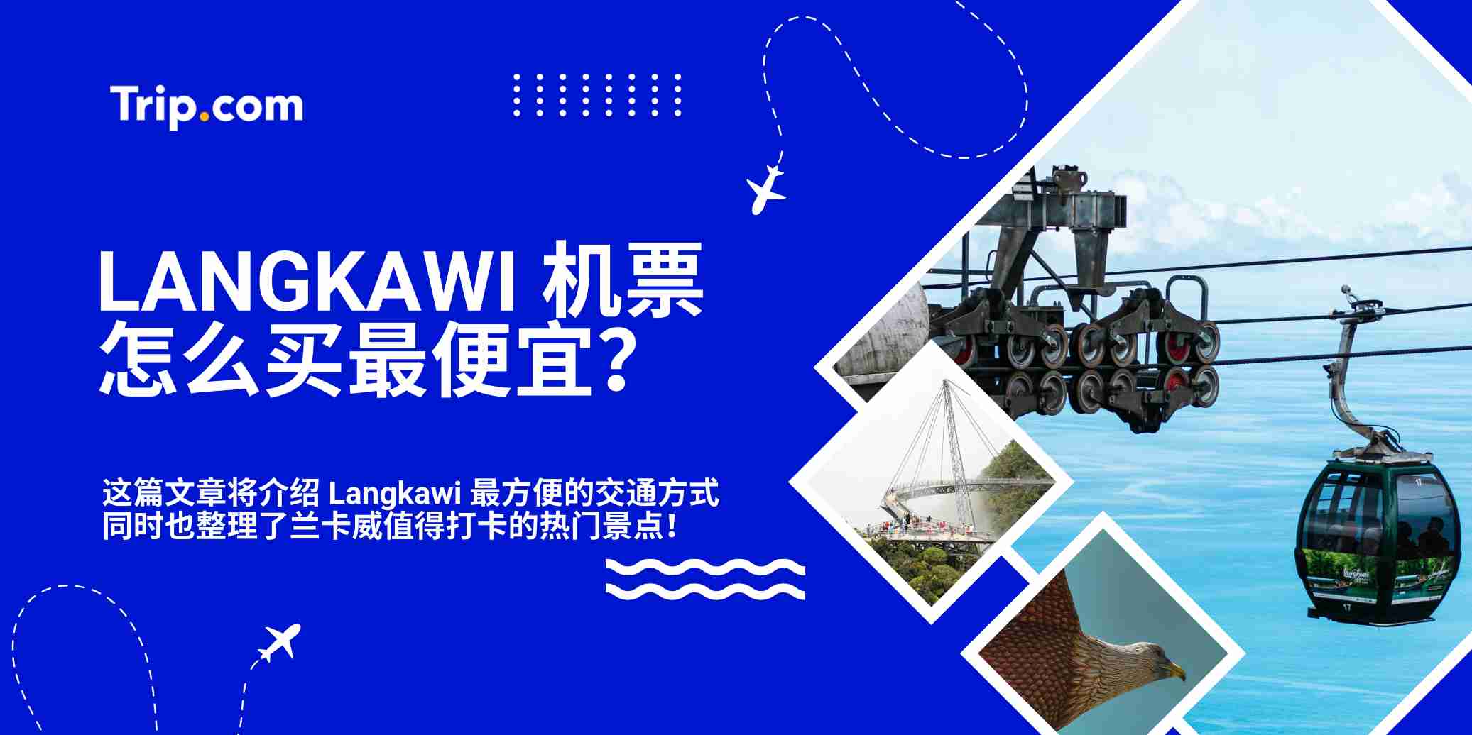 Langkawi 机票怎么买最便宜？2026订票省钱攻略 | Trip.com