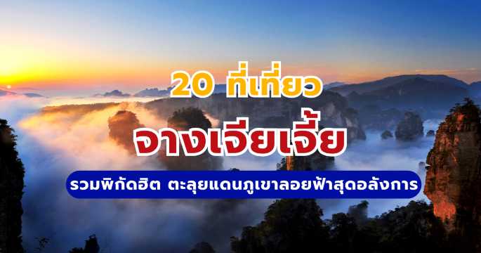 ที่เที่ยวจางเจียเจี้ย