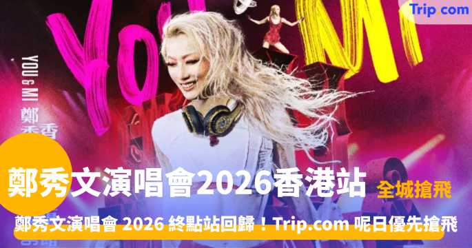 鄭秀文演唱會2026香港站 | 鄭秀文啟德開唱！搶票連結/座位圖/交通全攻略 | Trip.com