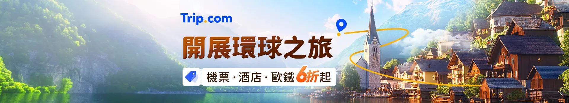 環球之旅