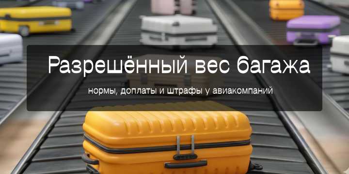 Проверка нормы провоза багажа: доплаты и штрафы у разных авиакомпаний