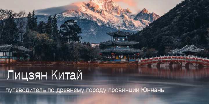 Лицзян Китай 2026: путеводитель по старому городу ЮНЕСКО и горе Нефритового Дракона для русскких туристов | Trip.com