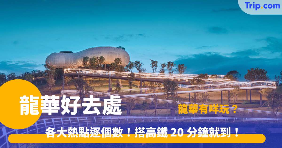 龍華好去處 | 深圳龍華各大景點商場推介 | Trip.com