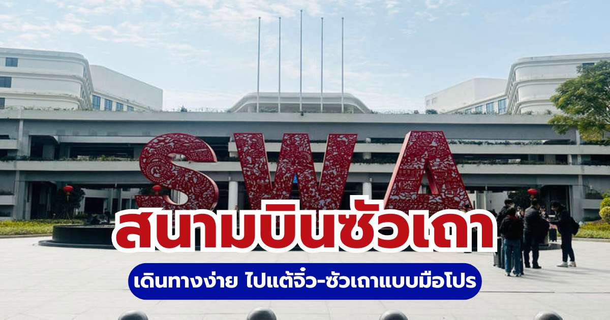 คู่มือสนามบินซัวเถา (Jieyang Chaoshan) 2569: เดินทางง่าย ไปแต้จิ๋ว-ซัวเถาแบบมือโปร