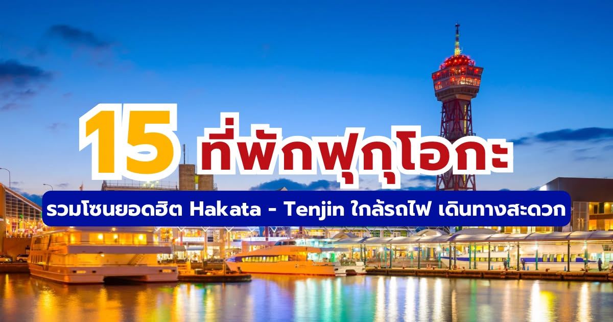 ที่พักฟุกุโอกะ