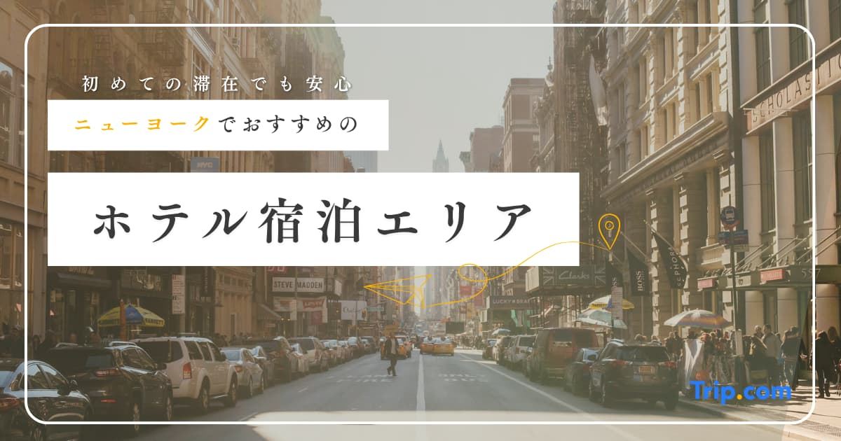 ニューヨークのホテル宿泊エリア徹底比較！初心者向け・治安・コスパ別