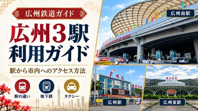 広州駅・広州南駅・広州東駅の利用ガイド!在住者が紹介する駅から広州市内へのアクセス方法