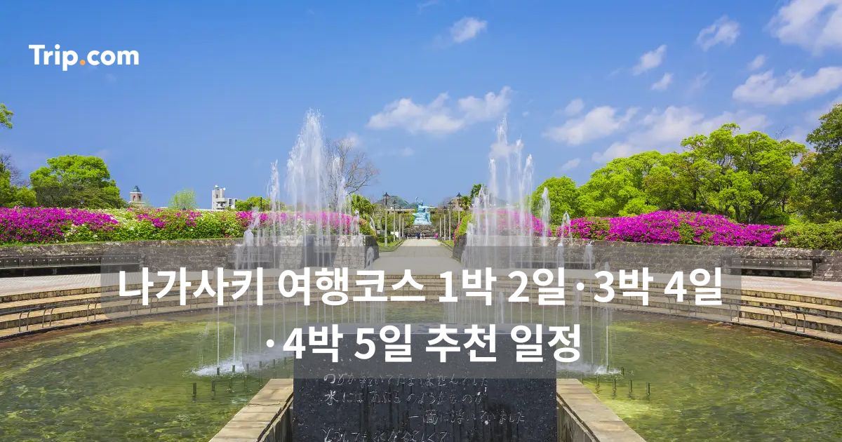 나가사키 여행코스 1박 2일·3박 4일·4박 5일 추천 일정