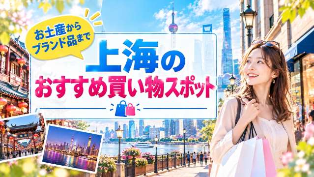 上海の買い物スポットガイド！お土産からブランド品までショッピングを満喫しよう