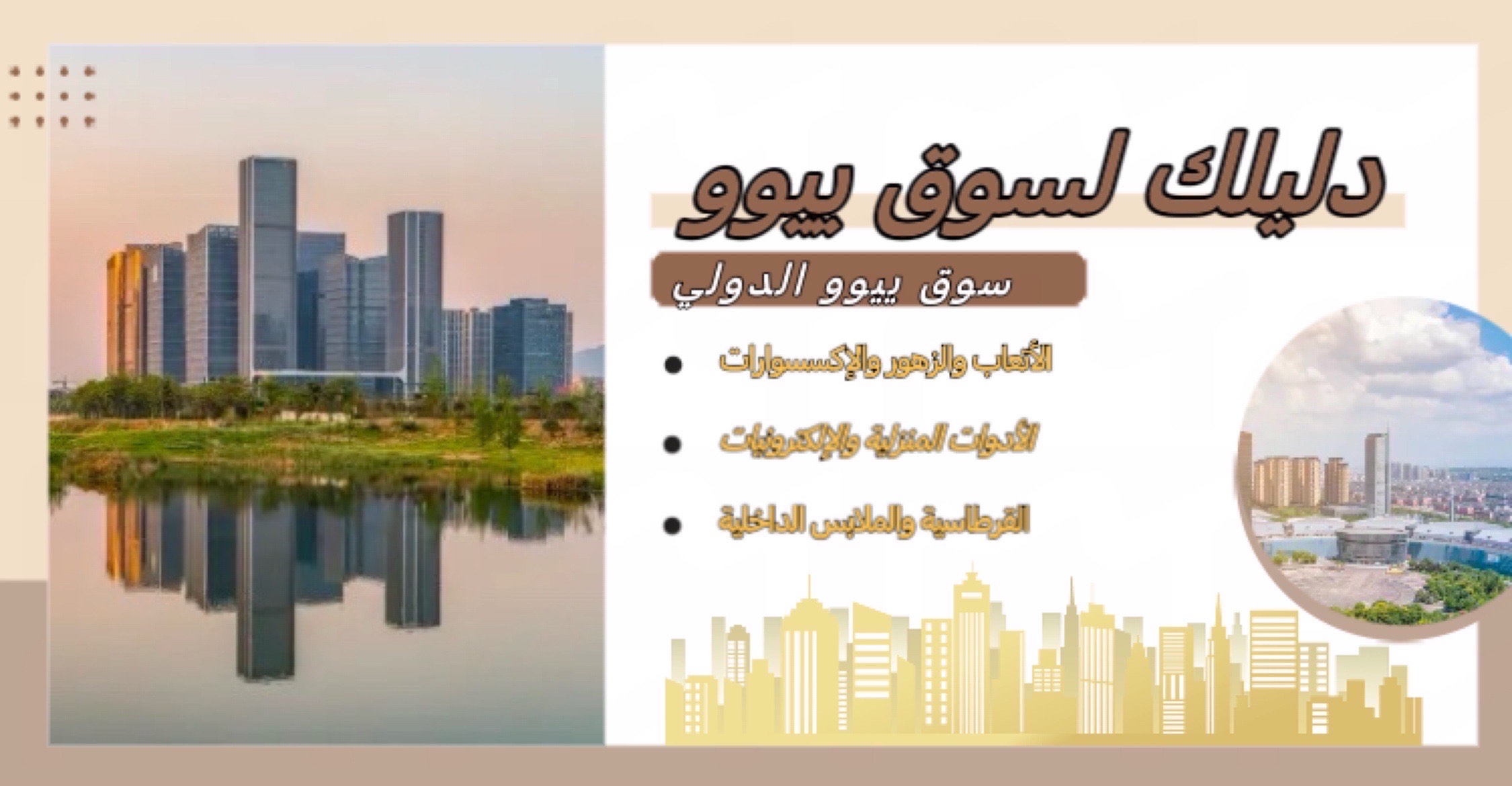 دليلك لـ سوق ييوو الدولي