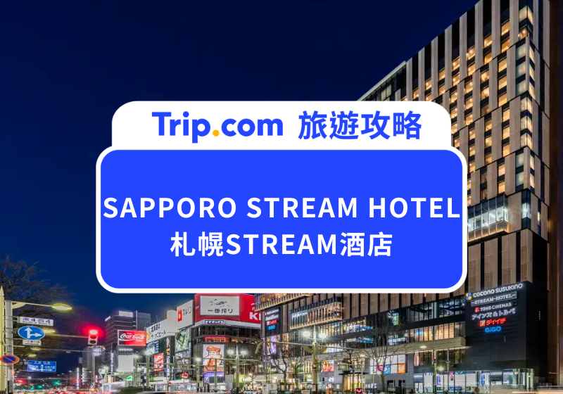 SAPPORO STREAM HOTEL(札幌STREAM酒店)