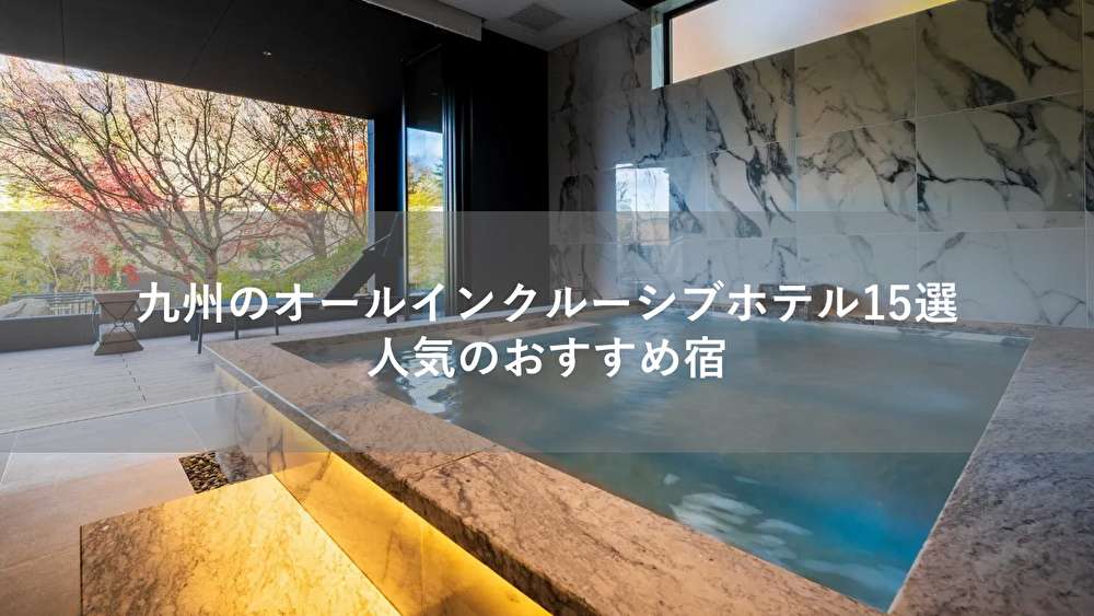 九州のオールインクルーシブホテル15選！人気のおすすめ宿