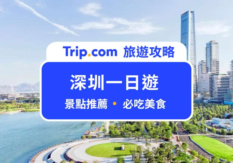 深圳一日遊