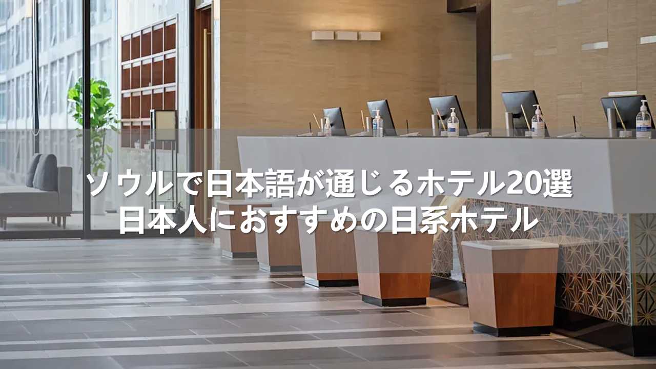 ソウルで日本語が通じるホテル20選！日本人におすすめの日系ホテル