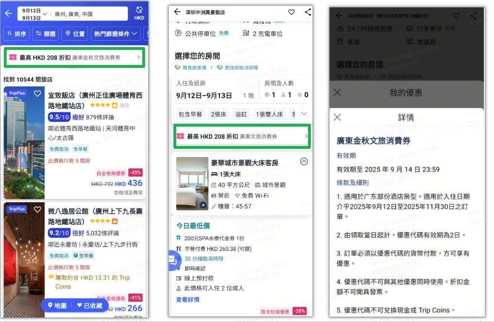 Trip.com 領取廣東金秋文旅消費券