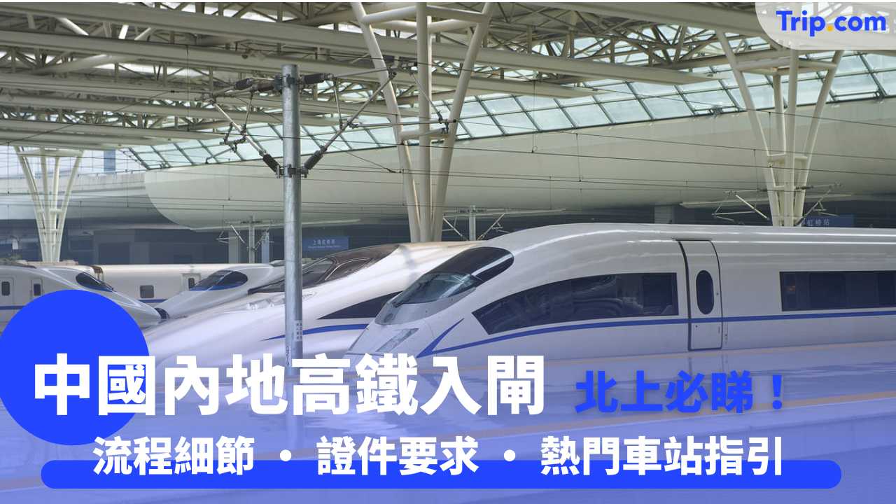 中國內地高鐵入閘 