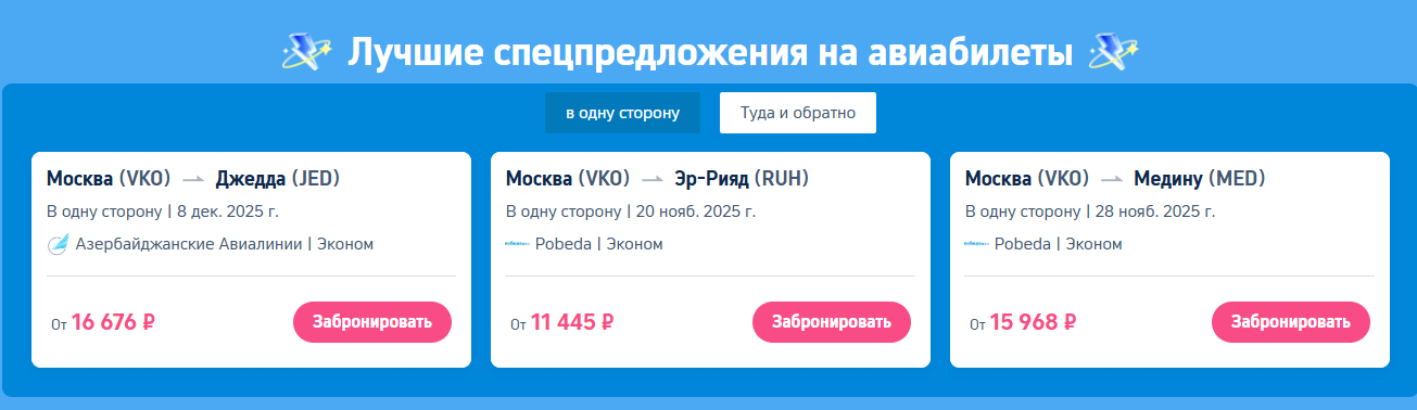 Лучшие спецпредложения на авиабилеты
