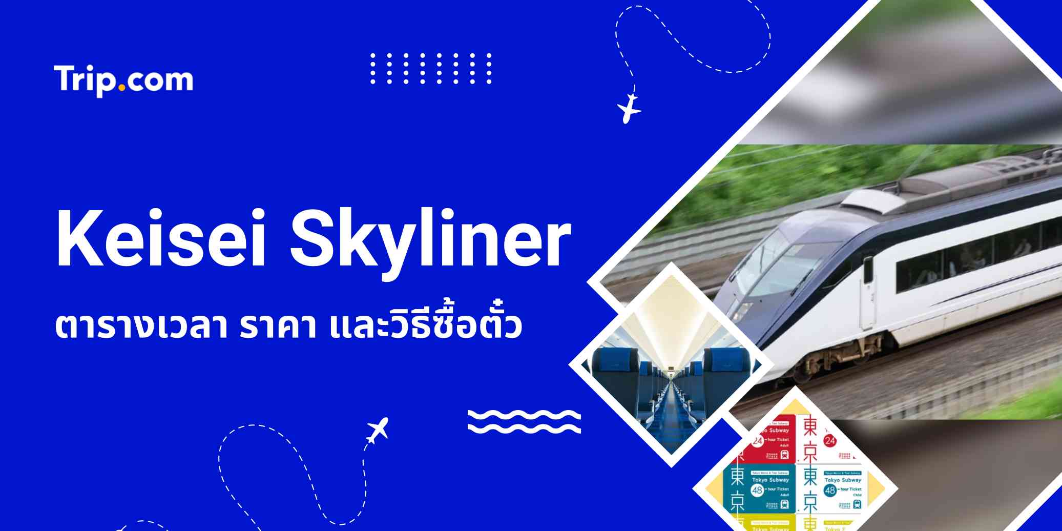 คู่มือ Keisei Skyliner: ตารางเวลา ราคา และวิธีซื้อตั๋ว