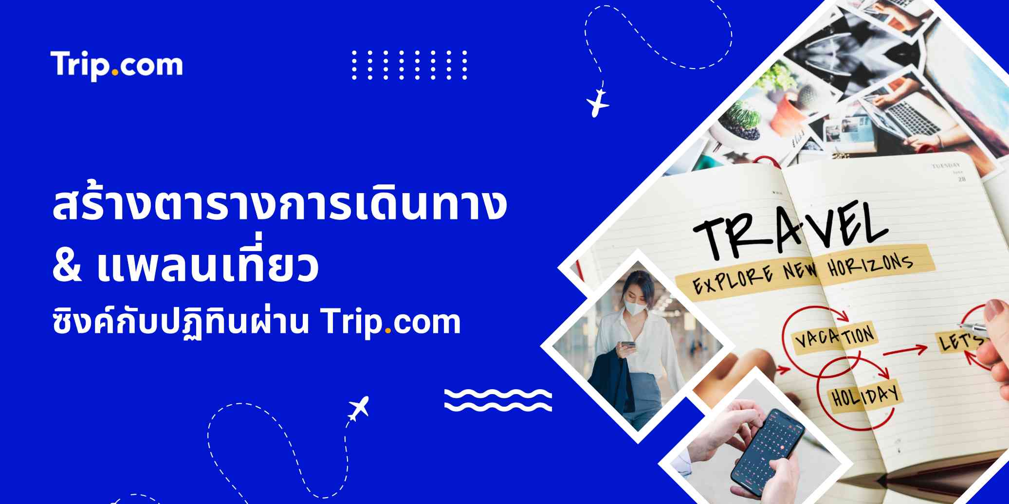 สร้างตารางการเดินทาง & แพลนเที่ยว | ซิงค์กับปฏิทินผ่าน Trip.com