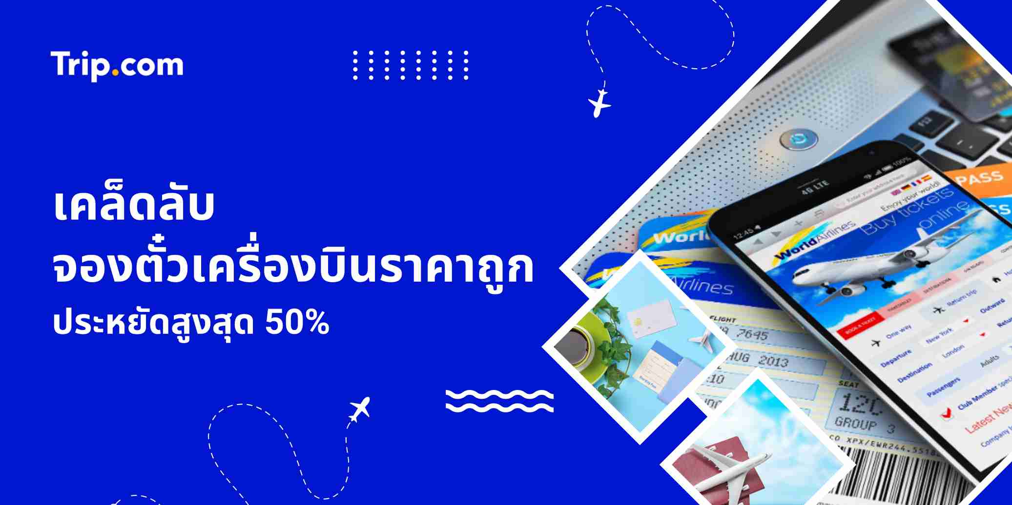 เคล็ดลับจองตั๋วเครื่องบินราคาถูก | จองตั๋วเครื่องบินเวลาไหนถูกสุด ที่ Trip.com