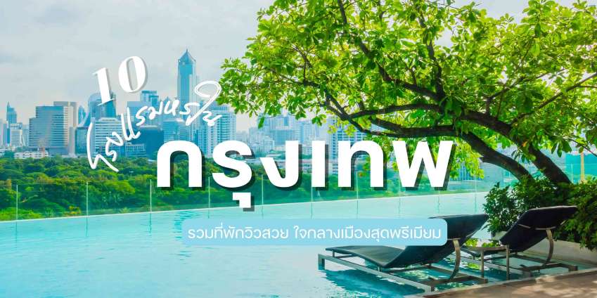 โรงแรมหรูในกรุงเทพ: รวมที่พักวิวสวย ใจกลางเมืองสุดพรีเมียม