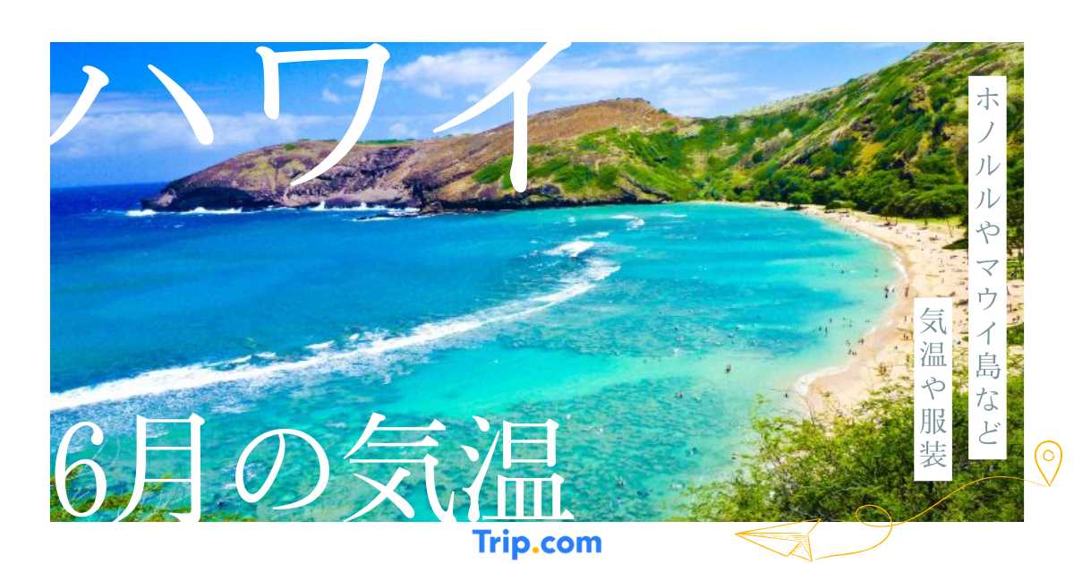 ハワイの6月の気温は？海の服装や持ち物を解説| Trip.com