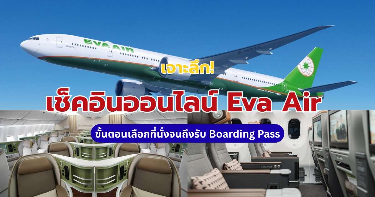 เช็คอินออนไลน์ EVA Air: ตั้งแต่เลือกที่นั่งจนรับ Boarding Pass