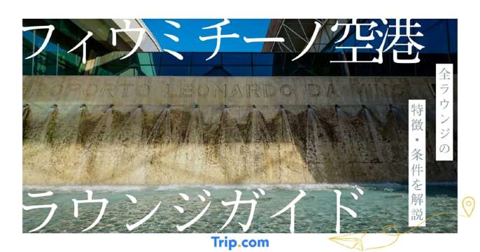 フィウミチーノ空港 ラウンジ