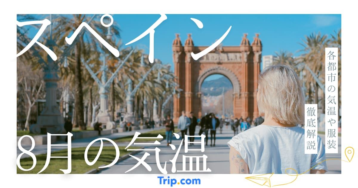 スペイン 8月 気温