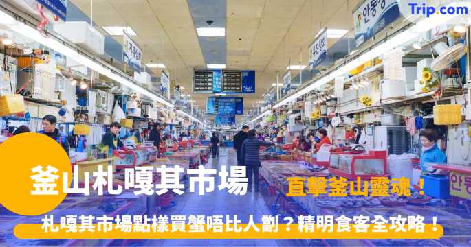 釜山札嘎其市場 | 釜山必食海鮮攻略：交通、選購技巧及 5 大亮點 | Trip.com