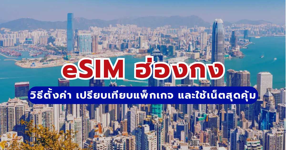 eSIM ฮ่องกง 2569: วิธีตั้งค่า เปรียบเทียบแพ็กเกจ และใช้อินเทอร์เน็ตสุดคุ้ม | Trip.com